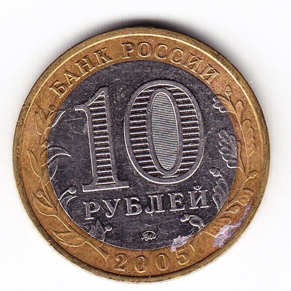 2005 Russia 'Oryol Region' 10 Roubles Coin (b246) - Picture 2 of 2